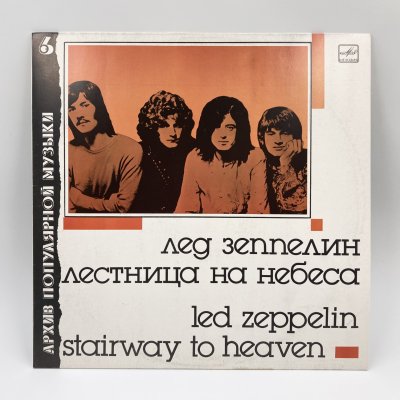 купить Грампластинка "Архив популярной музыки №6. Led Zeppelin - Stairway To Heaven (Лед Зеппелин - Лестница в небеса)", LP (Long play), EX (excellent), композитный материал, Апрелевский завод грампластинок, СССР, 1988 г.