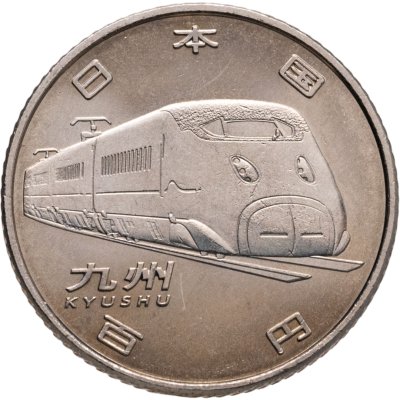 купить Япония 100 йен (yen) 2015 "50 лет Скоростной железной дороге - Кюсю"