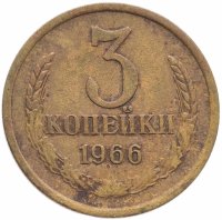 купить 3 копейки 1966
