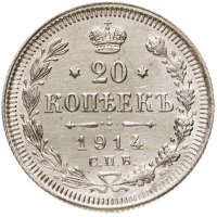 купить 20 копеек 1914 СПБ-ВС