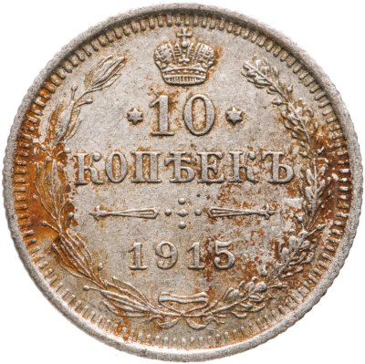 купить 10 копеек 1915 ВС