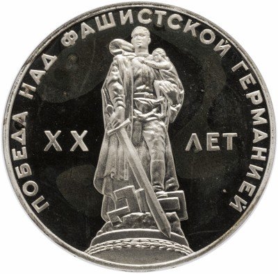 купить 1 рубль 1965 Proof 20 лет Победы над фашистской Германией в Великой Отечественной войне, новодел