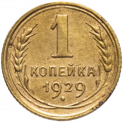 купить 1 копейка 1929