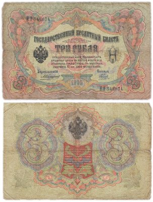 купить 3 рубля 1905 управляющий Коншин, кассир Наумов