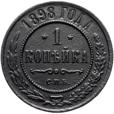 купить 1 копейка 1898 СПБ