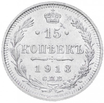 купить 15 копеек 1913 СПБ-ВС