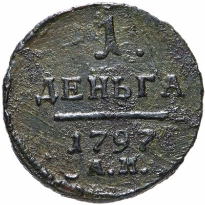 купить Деньга 1797 АМ