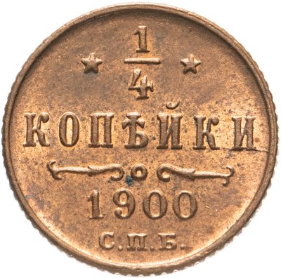 купить 1/4 копейки 1900 СПБ