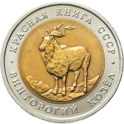 купить 5 рублей 1991 ЛМД винторогий козёл