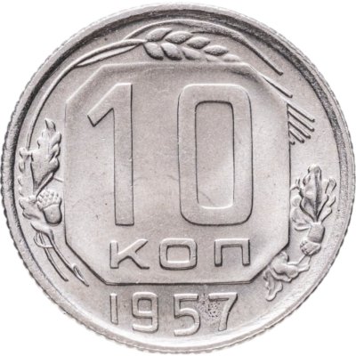 купить 10 копеек 1957