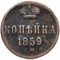 Купить 1 копейка 1859 ЕМ короны шире (образца 1855)