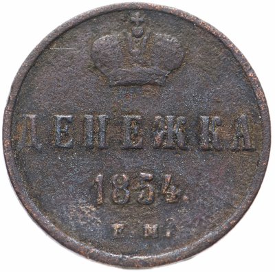 купить денежка 1854 ЕМ