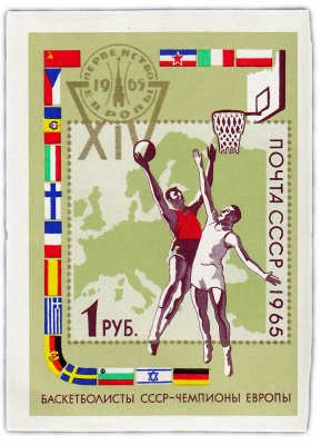 купить 1 рубль 1965 "XIV первенство Европы по баскетболу в Москве и Тбилиси" Почтовый блок