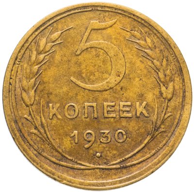 купить 5 копеек 1930