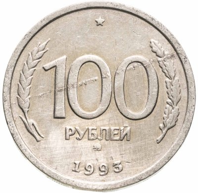 купить 100 рублей 1993 ММД штемпельный блеск