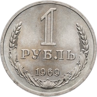 купить 1 рубль 1969