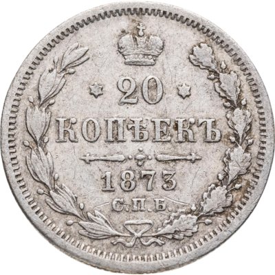 купить 20 копеек 1873 СПБ-HI