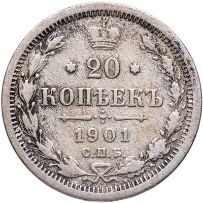 купить 20 копеек 1901 СПБ-ФЗ