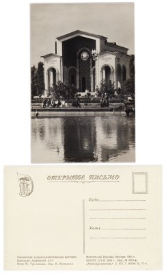 купить Открытка (открытое письмо) Москва . ВДНХ - ВСХВ ( Всесоюзная Сельскохозяйственная Выставка ) . Павильон Армянской ССР .