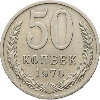 купить 50 копеек 1970