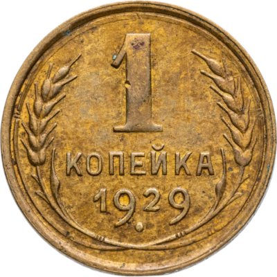 купить 1 копейка 1929