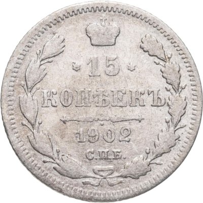 купить 15 копеек 1902 СПБ-АР