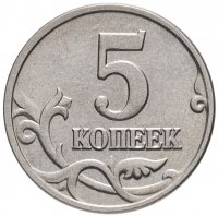 купить 5 копеек 2002 без обозначения монетного двора