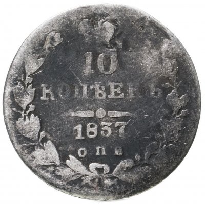 купить 10 копеек 1837 СПБ-НГ