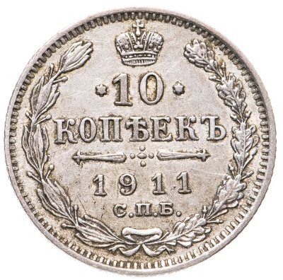 купить 10 копеек 1911 СПБ-ЭБ