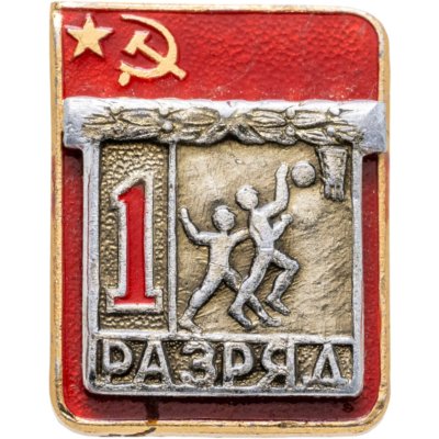 купить Знак "1 разряд Баскетбол" СССР