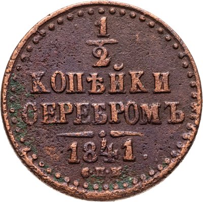 купить 1/2 копейки 1841 СПМ
