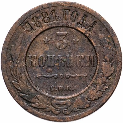 купить 3 копейки 1881 СПБ