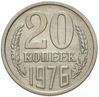 Купить 20 копеек 1976