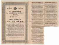купить Облигация 100 рублей 1915 Государственный 5,5% Военный Краткосрочный Заем