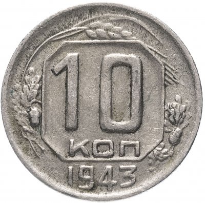 купить 10 копеек 1943