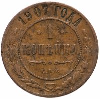 Купить 1 копейка 1907 СПБ