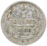 Купить 5 копеек 1886 СПБ-АГ