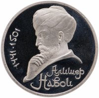 купить 1 рубль 1991 Proof "550 лет со дня рождения узбекского поэта, мыслителя и государственного деятеля Алишера Навои"