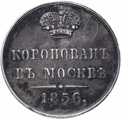 купить Жетон "В память коронации Императора Александра II 1856 года"