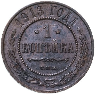 купить 1 копейка 1913 СПБ