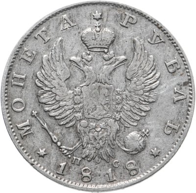 купить 1 рубль 1818 СПБ-ПС орёл образца 1818 г., хвост орла длиннее