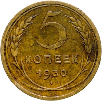 купить 5 копеек 1930