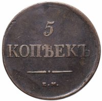 Купить 5 копеек 1838 ЕМ-НА