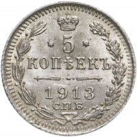 Купить 5 копеек 1913 СПБ-ВС