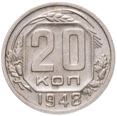 купить 20 копеек 1948
