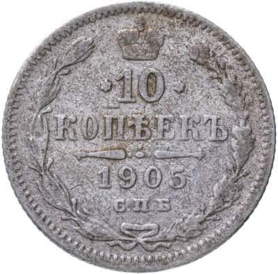купить 10 копеек 1905 СПБ-АР