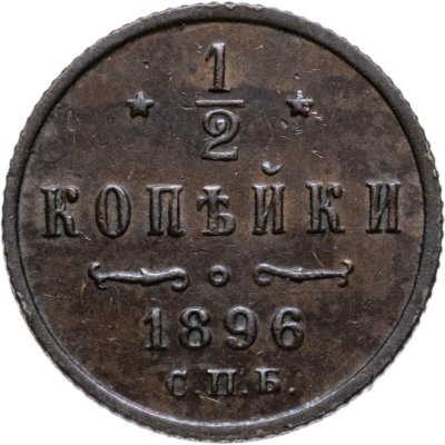 купить 1/2 копейки 1896 СПБ