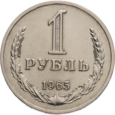 купить 1 рубль 1965