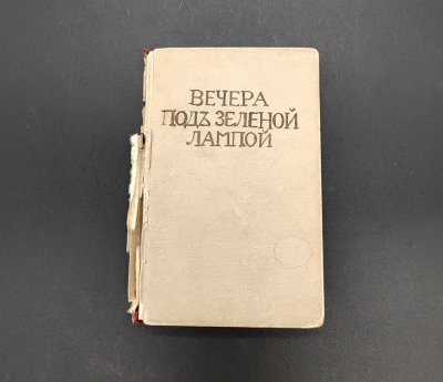 купить "Вечера под зеленой лампой: литературно-художественный сборник ", бумага, печать, Берлин, Книгоиздательство «Литература», 1922 г.