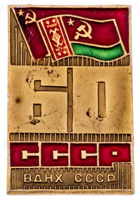 купить Значок ВДНХ СССР "ВДНХ БССР " , Булавка